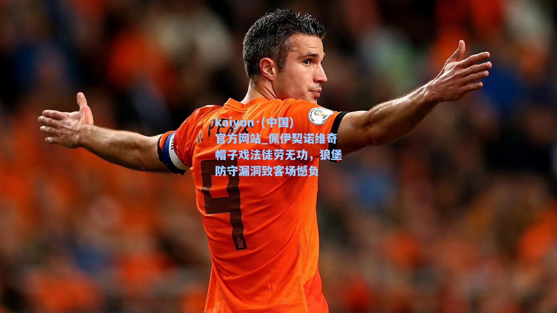 佩伊契诺维奇帽子戏法徒劳无功，狼堡防守漏洞致客场憾负