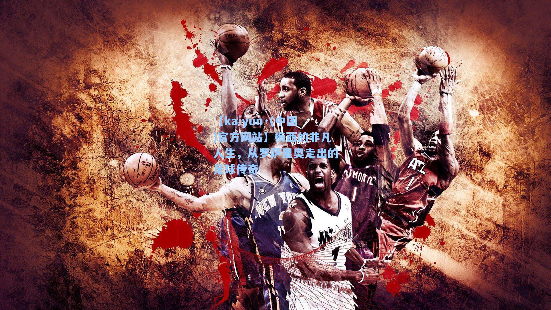 梅西的非凡人生，从罗萨里奥走出的足球传奇