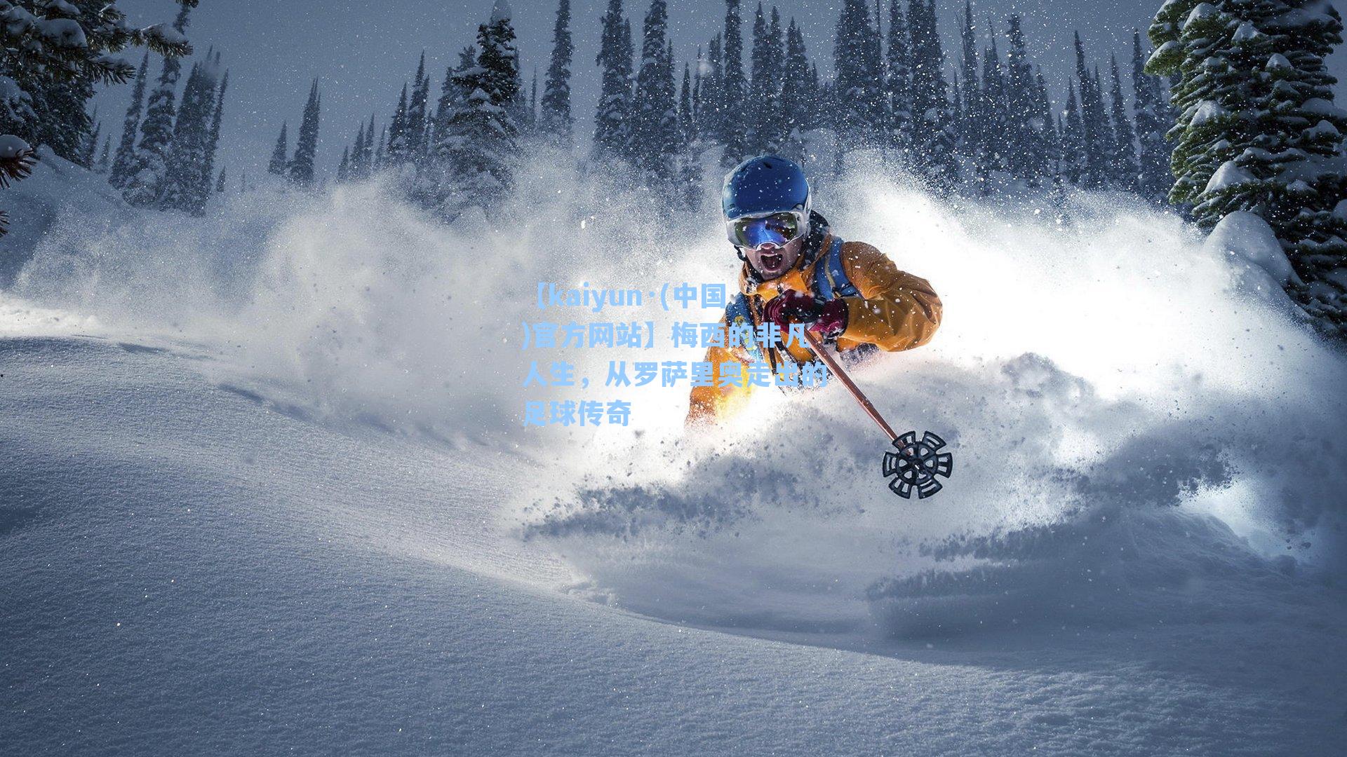 梅西的非凡人生，从罗萨里奥走出的足球传奇