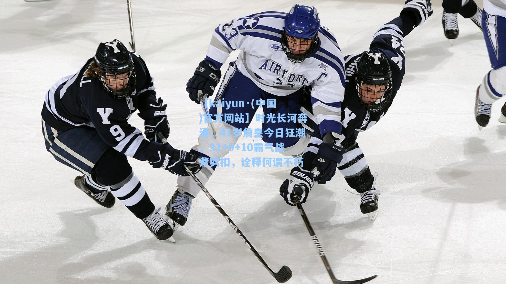 时光长河奔涌，41岁詹皇今日狂潮，31+9+10霸气战斧劈扣，诠释何谓不朽