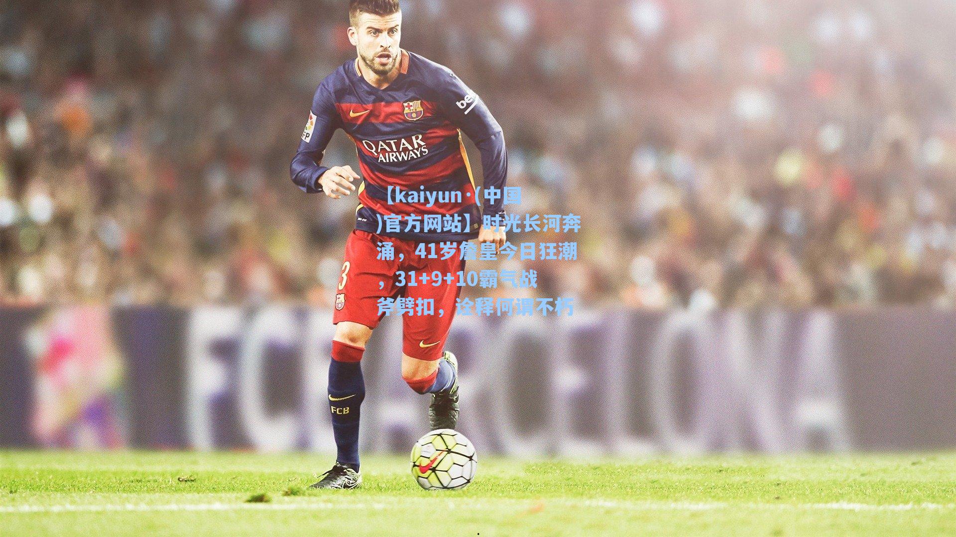 时光长河奔涌，41岁詹皇今日狂潮，31+9+10霸气战斧劈扣，诠释何谓不朽