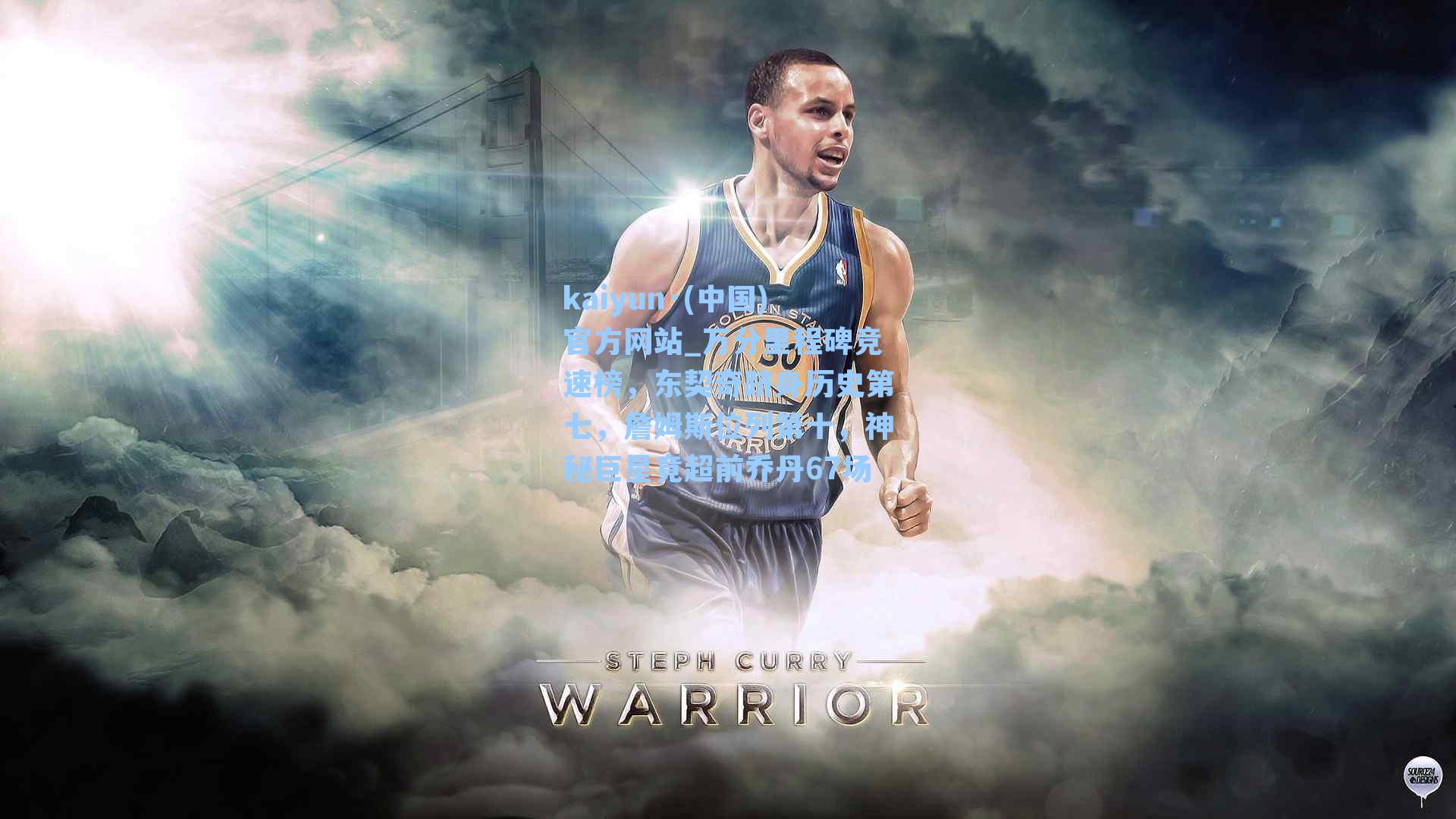 kaiyun·(中国)官方网站_万分里程碑竞速榜，东契奇跻身历史第七，詹姆斯位列第十，神秘巨星竟超前乔丹67场