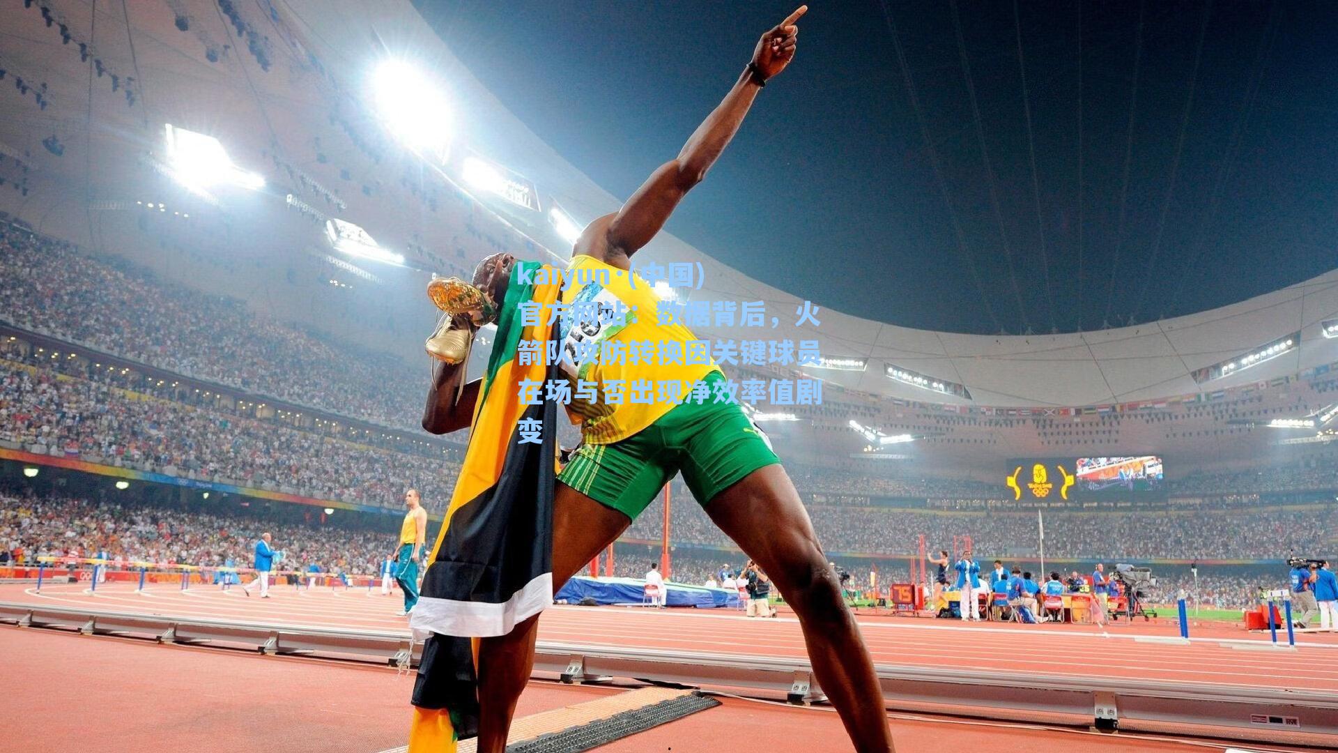 kaiyun·(中国)官方网站：数据背后，火箭队攻防转换因关键球员在场与否出现净效率值剧变