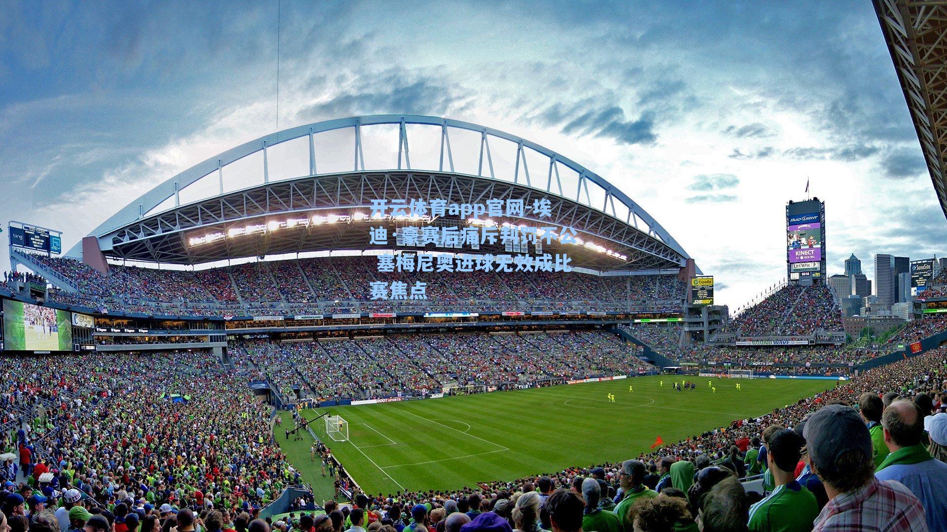 开云体育app官网-埃迪·豪赛后痛斥判罚不公 塞梅尼奥进球无效成比赛焦点