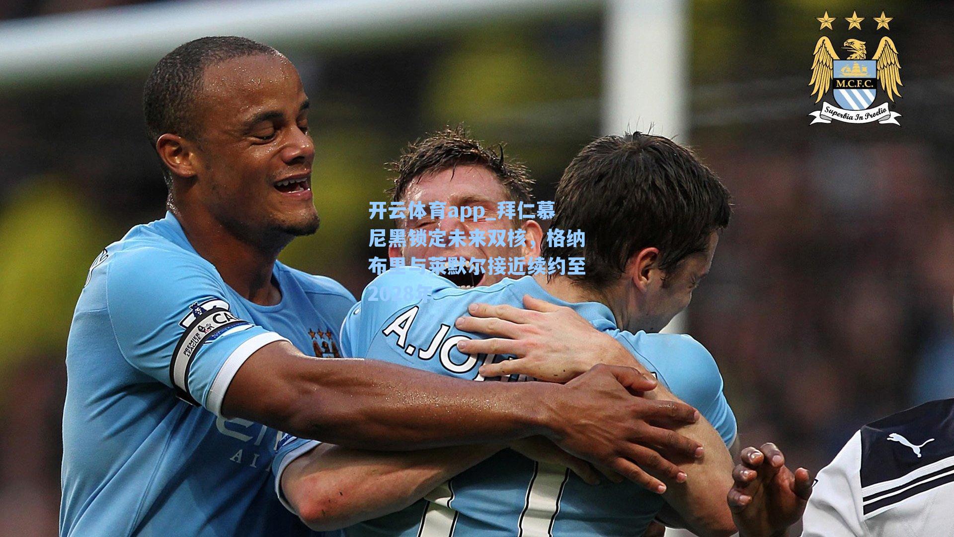 拜仁慕尼黑锁定未来双核，格纳布里与莱默尔接近续约至2028年