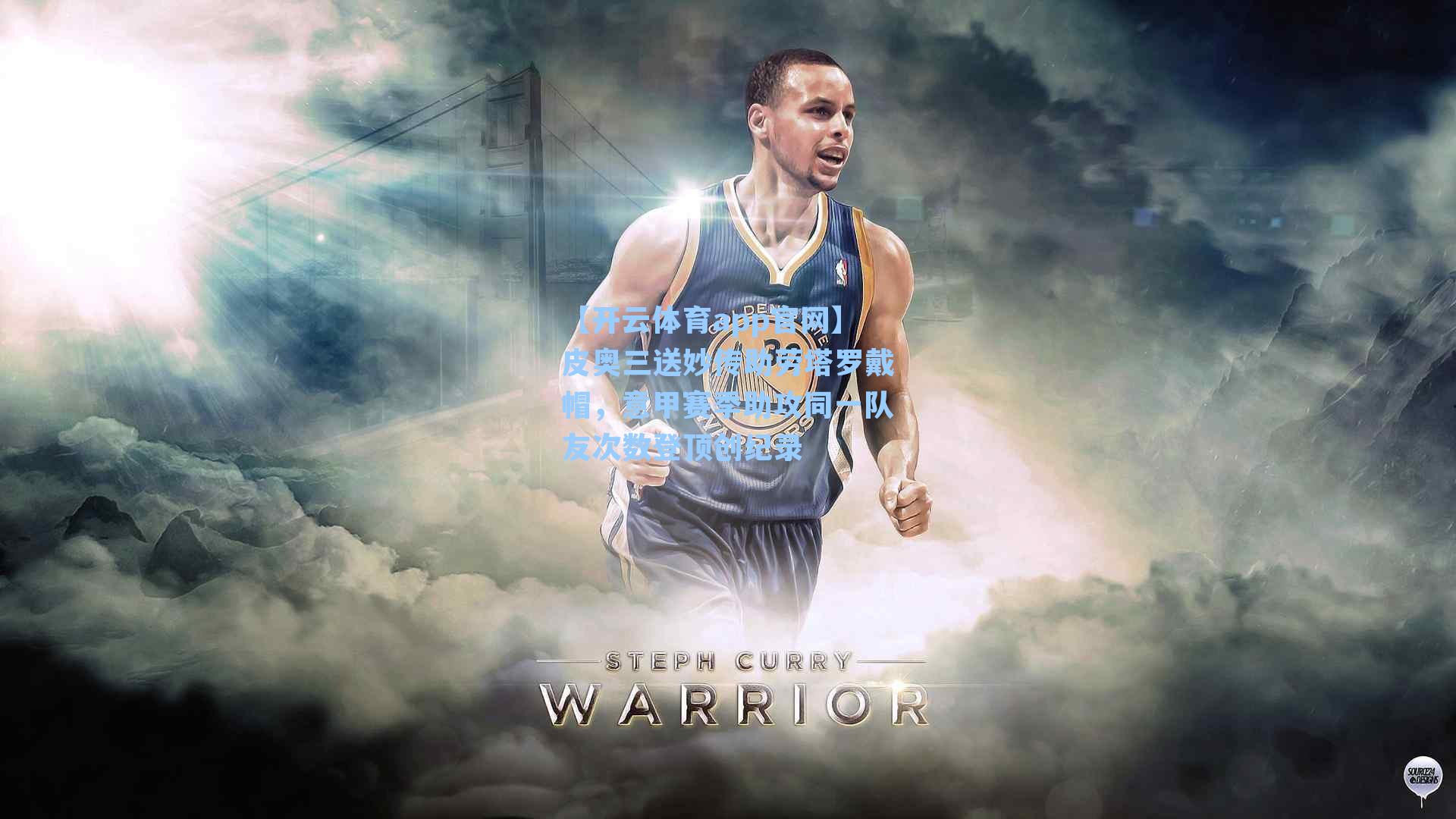 皮奥三送妙传助劳塔罗戴帽，意甲赛季助攻同一队友次数登顶创纪录