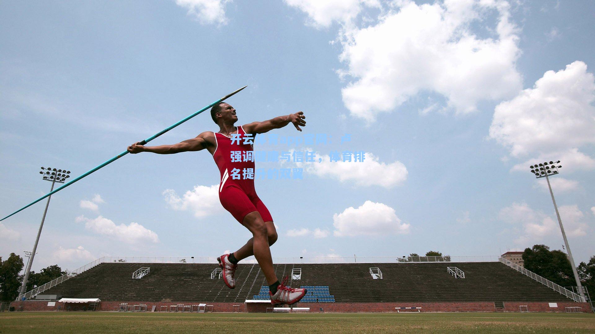 卢强调健康与信任，体育排名提升的双翼