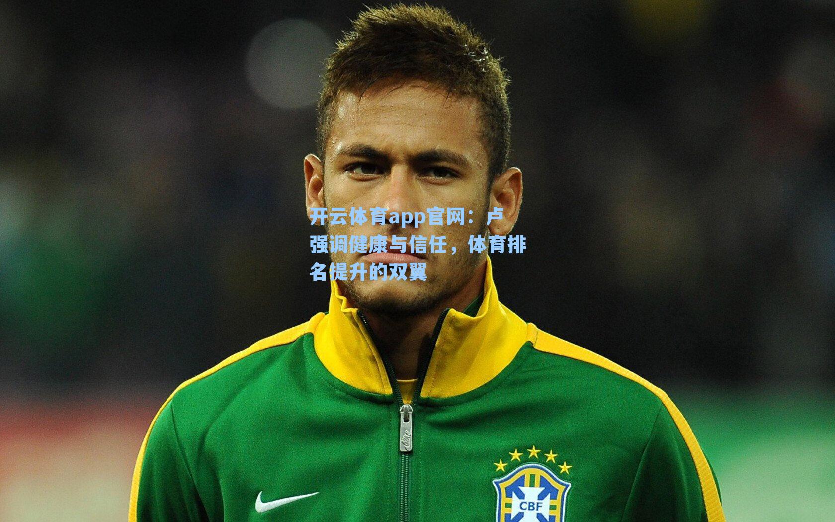 卢强调健康与信任，体育排名提升的双翼