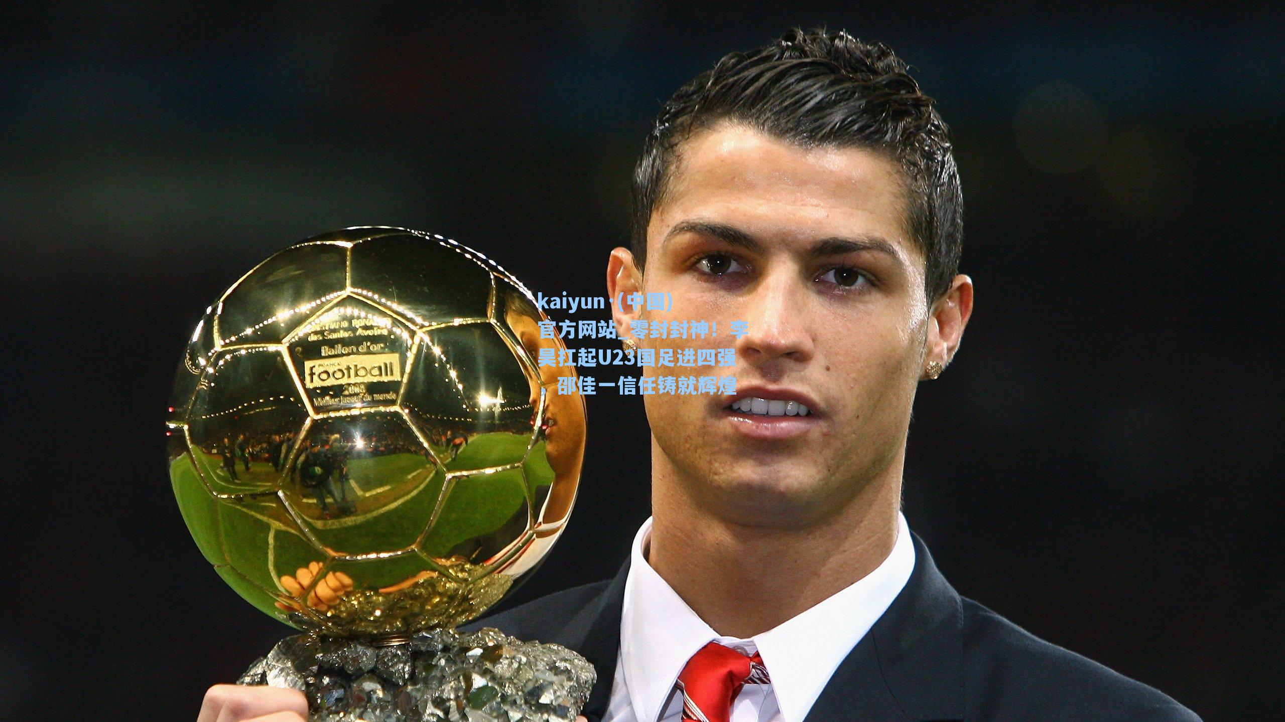kaiyun·(中国)官方网站_零封封神！李昊扛起U23国足进四强，邵佳一信任铸就辉煌