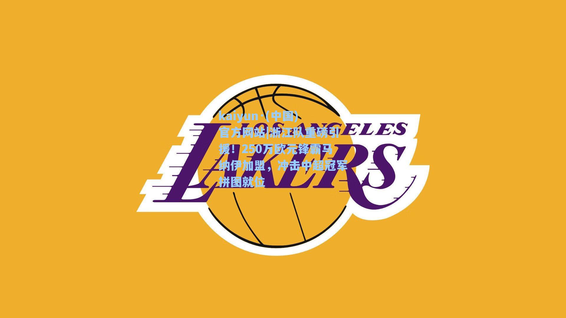 浙江队重磅引援！250万欧元锋霸马纳伊加盟，冲击中超冠军拼图就位