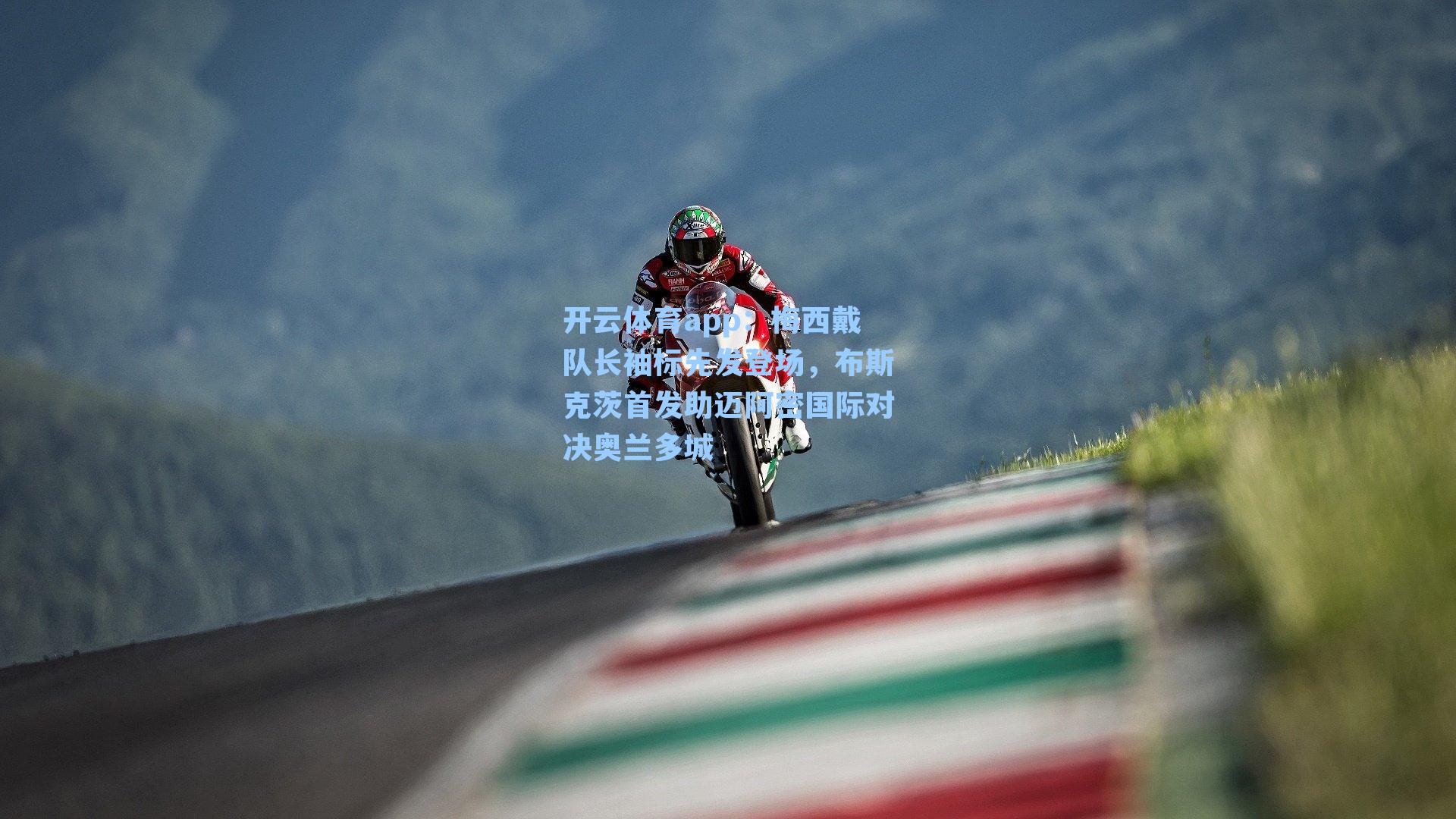 开云体育app：梅西戴队长袖标先发登场，布斯克茨首发助迈阿密国际对决奥兰多城