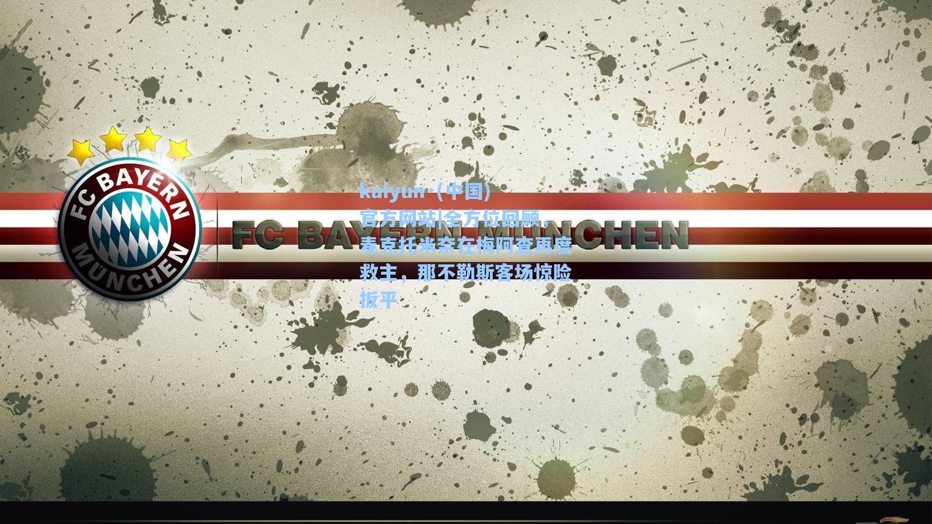 kaiyun·(中国)官方网站|全方位回顾，麦克托米奈在梅阿查再度救主，那不勒斯客场惊险扳平