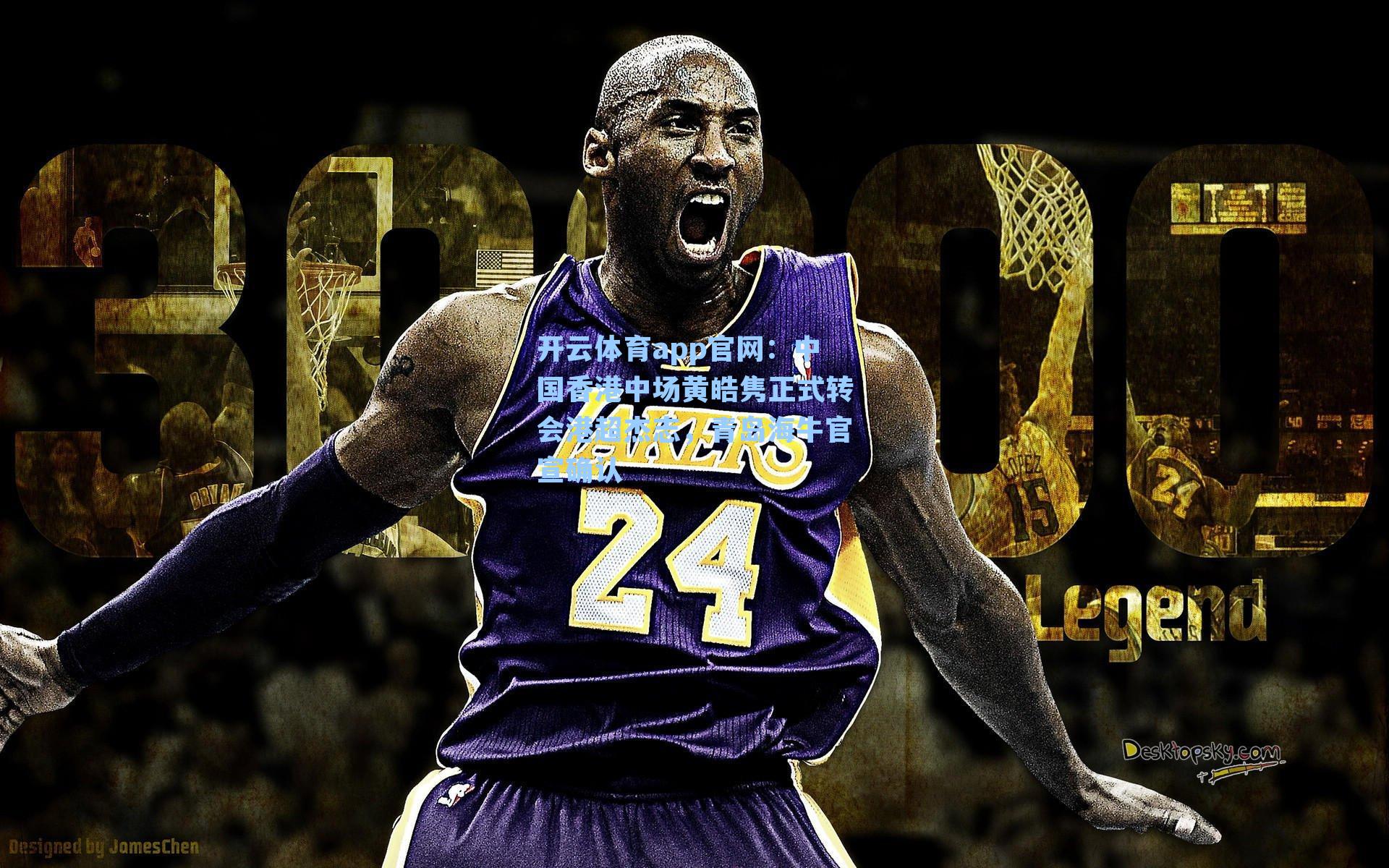 开云体育app官网：中国香港中场黄皓隽正式转会港超杰志，青岛海牛官宣确认