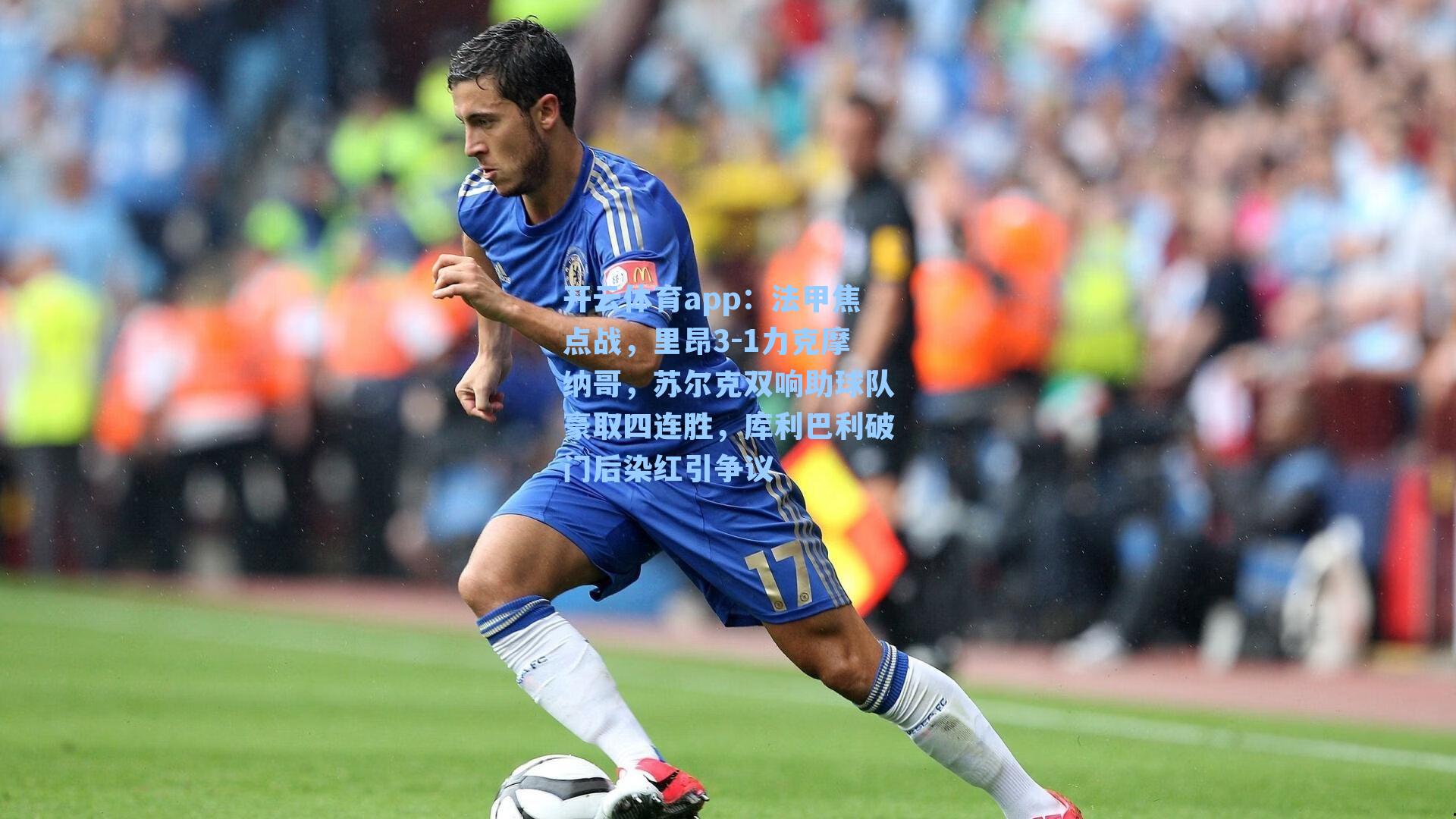 法甲焦点战，里昂3-1力克摩纳哥，苏尔克双响助球队豪取四连胜，库利巴利破门后染红引争议