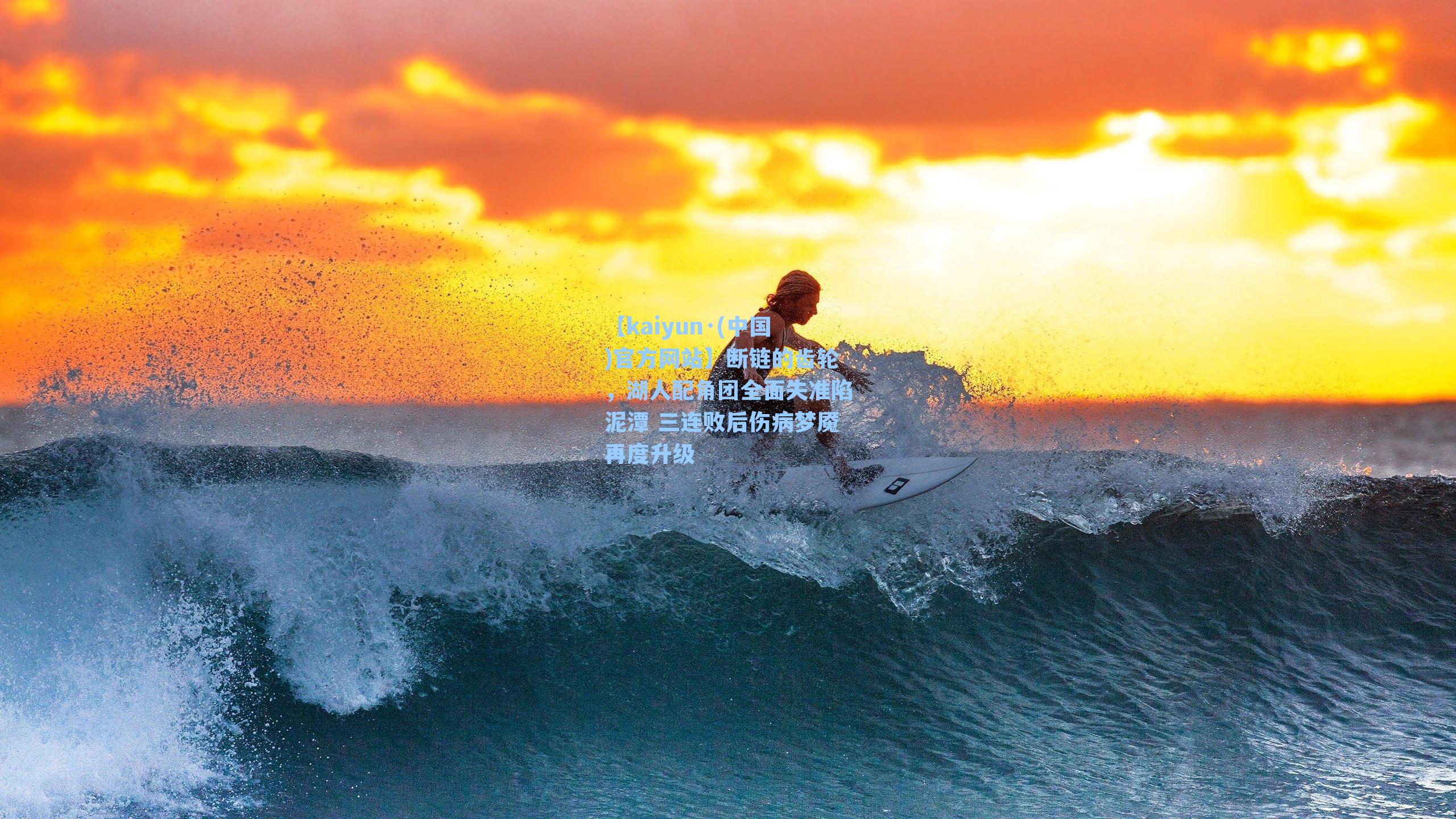 【kaiyun·(中国)官方网站】断链的齿轮，湖人配角团全面失准陷泥潭 三连败后伤病梦魇再度升级