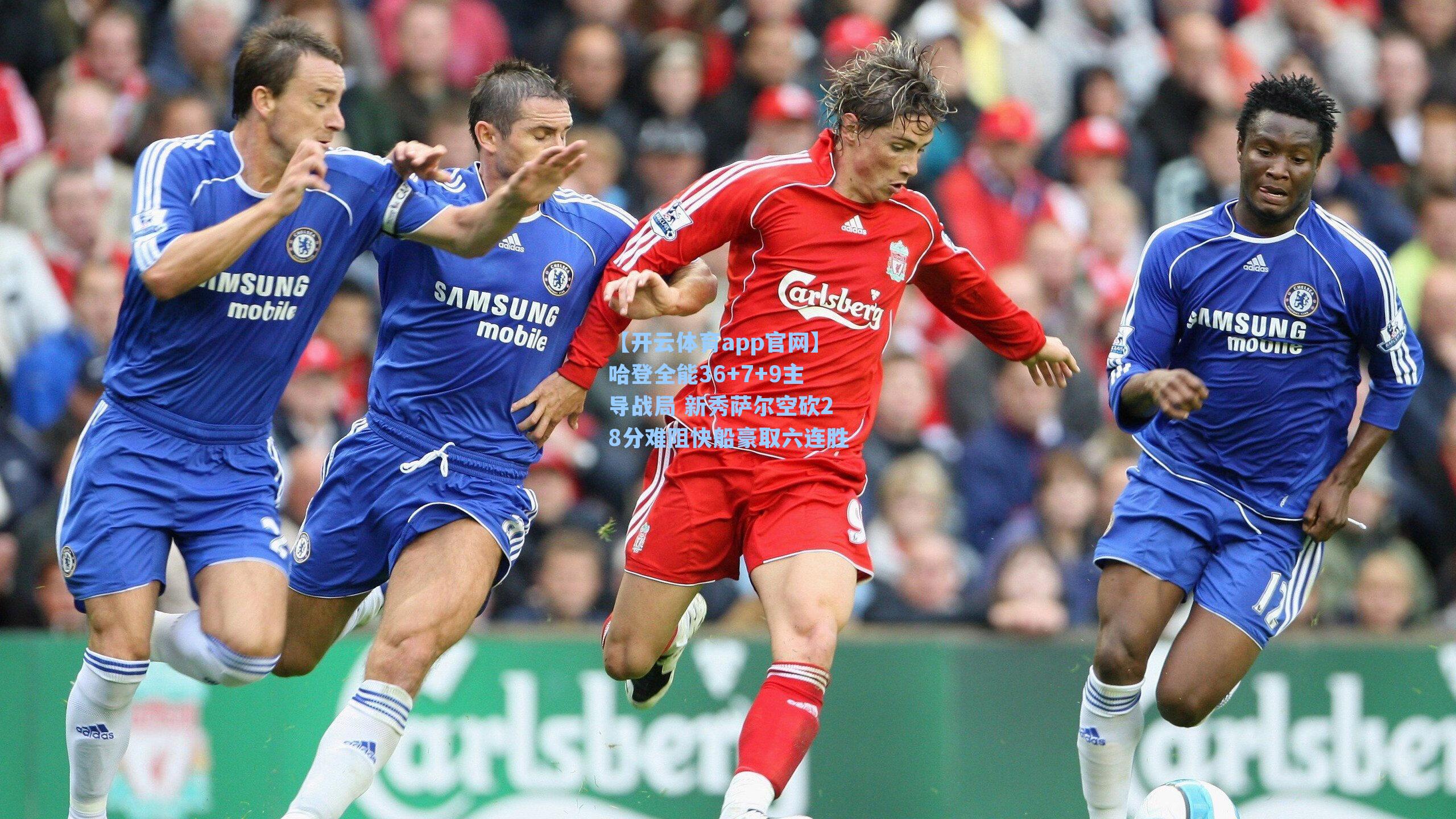 【开云体育app官网】哈登全能36+7+9主导战局 新秀萨尔空砍28分难阻快船豪取六连胜