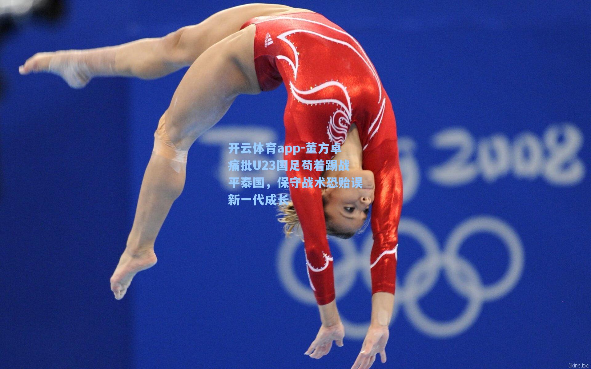 开云体育app-董方卓痛批U23国足苟着踢战平泰国，保守战术恐贻误新一代成长