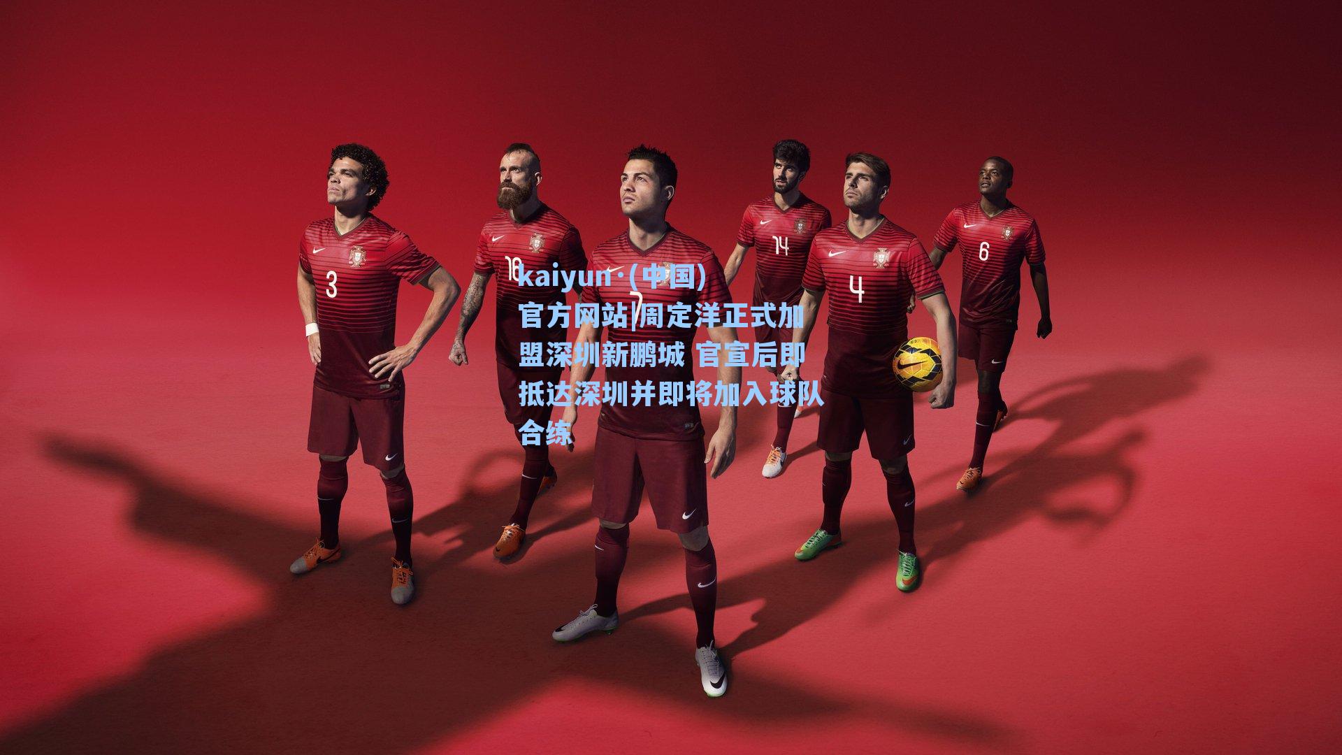 周定洋正式加盟深圳新鹏城 官宣后即抵达深圳并即将加入球队合练