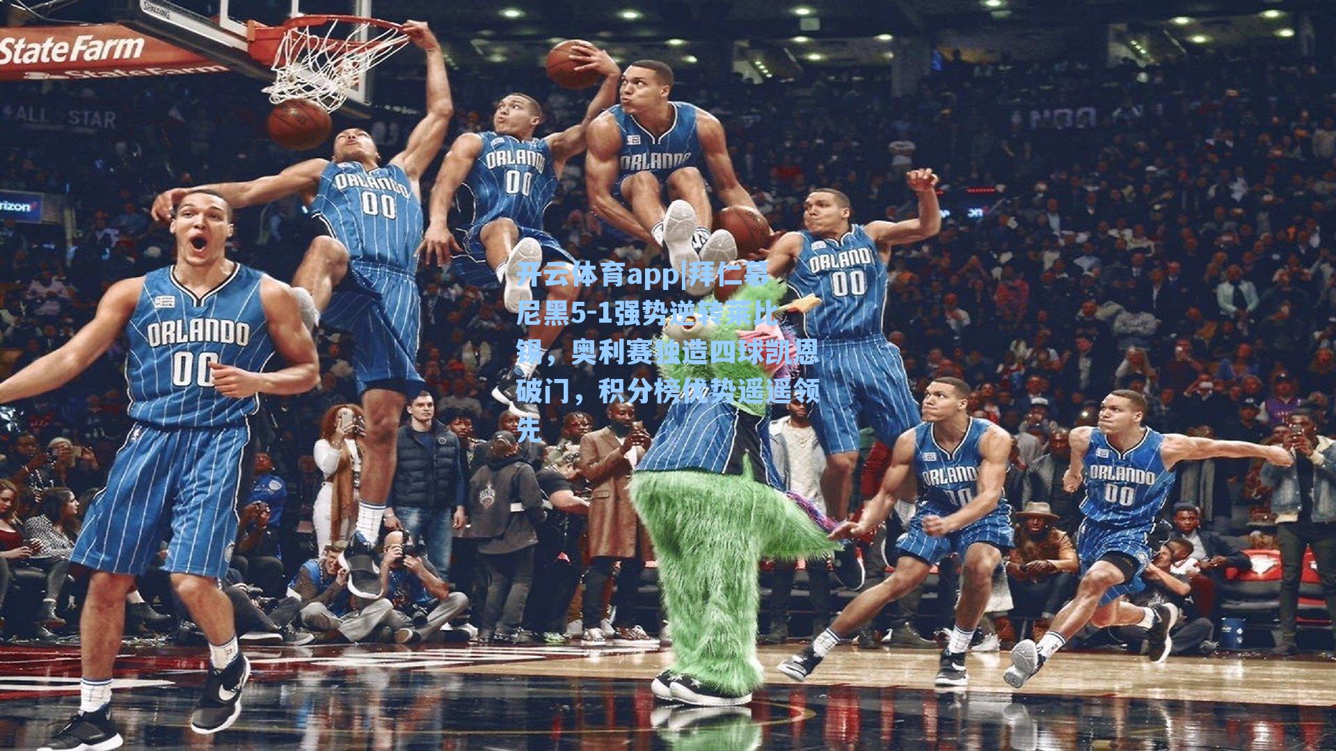 开云体育app|拜仁慕尼黑5-1强势逆转莱比锡，奥利赛独造四球凯恩破门，积分榜优势遥遥领先