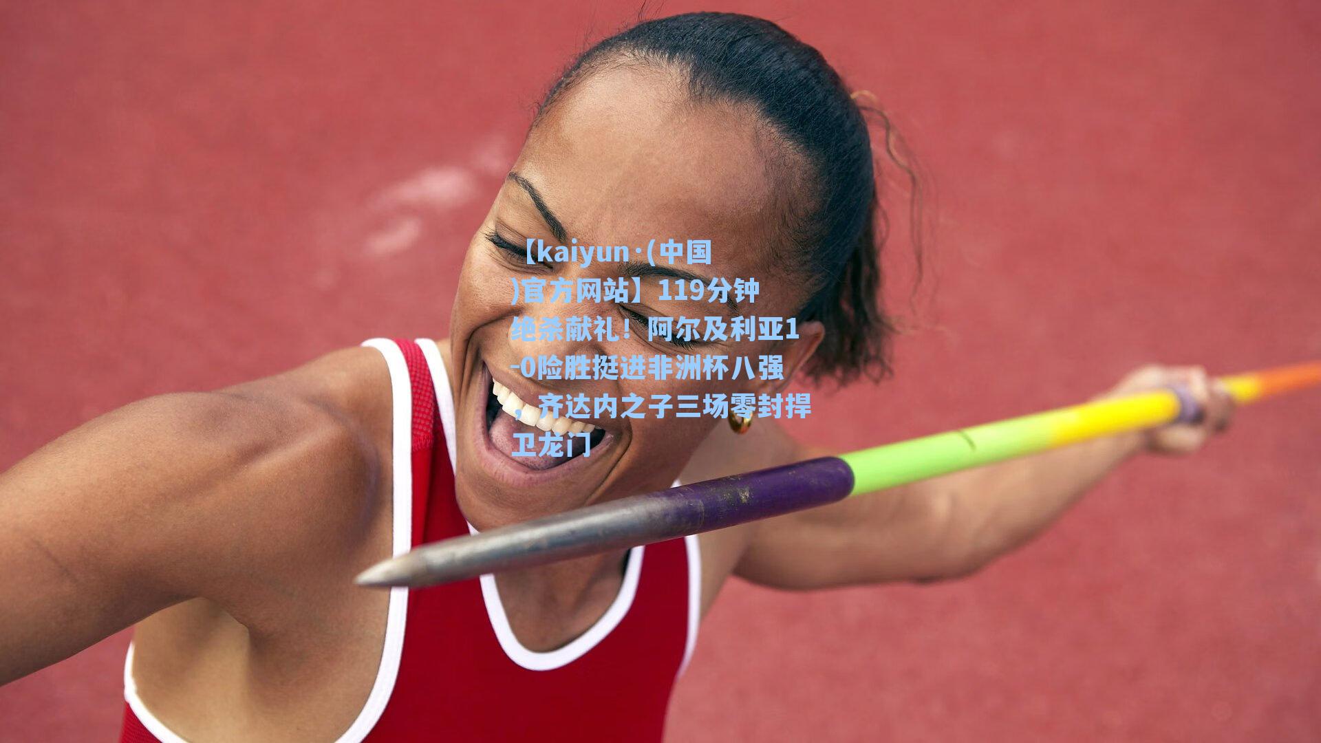 119分钟绝杀献礼！阿尔及利亚1-0险胜挺进非洲杯八强，齐达内之子三场零封捍卫龙门