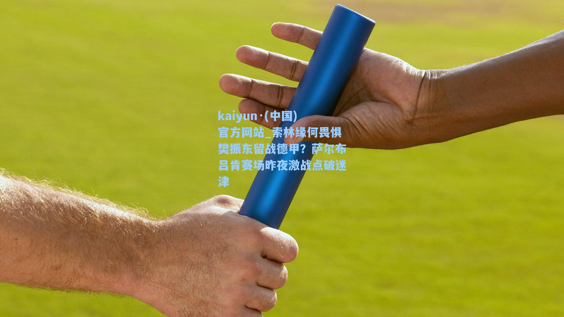 索林缘何畏惧樊振东留战德甲？萨尔布吕肯赛场昨夜激战点破迷津