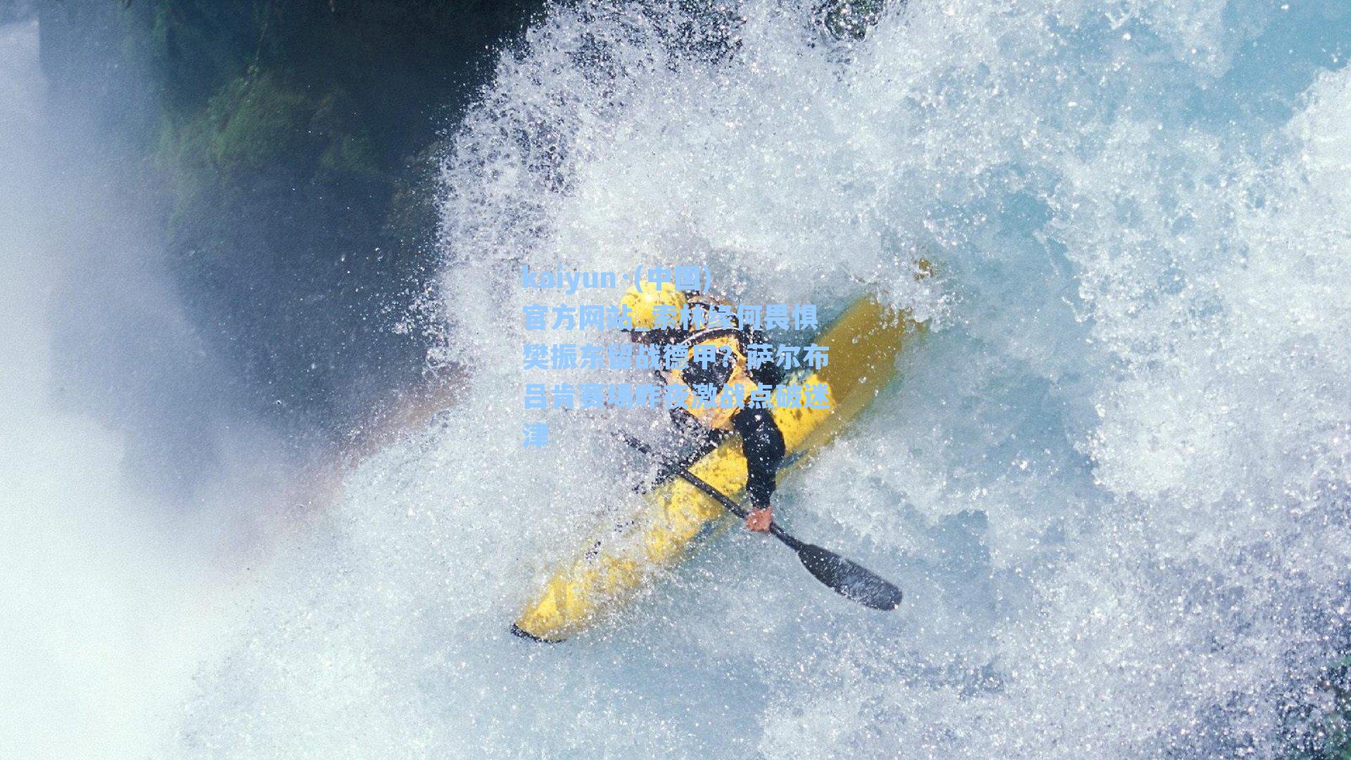 索林缘何畏惧樊振东留战德甲？萨尔布吕肯赛场昨夜激战点破迷津