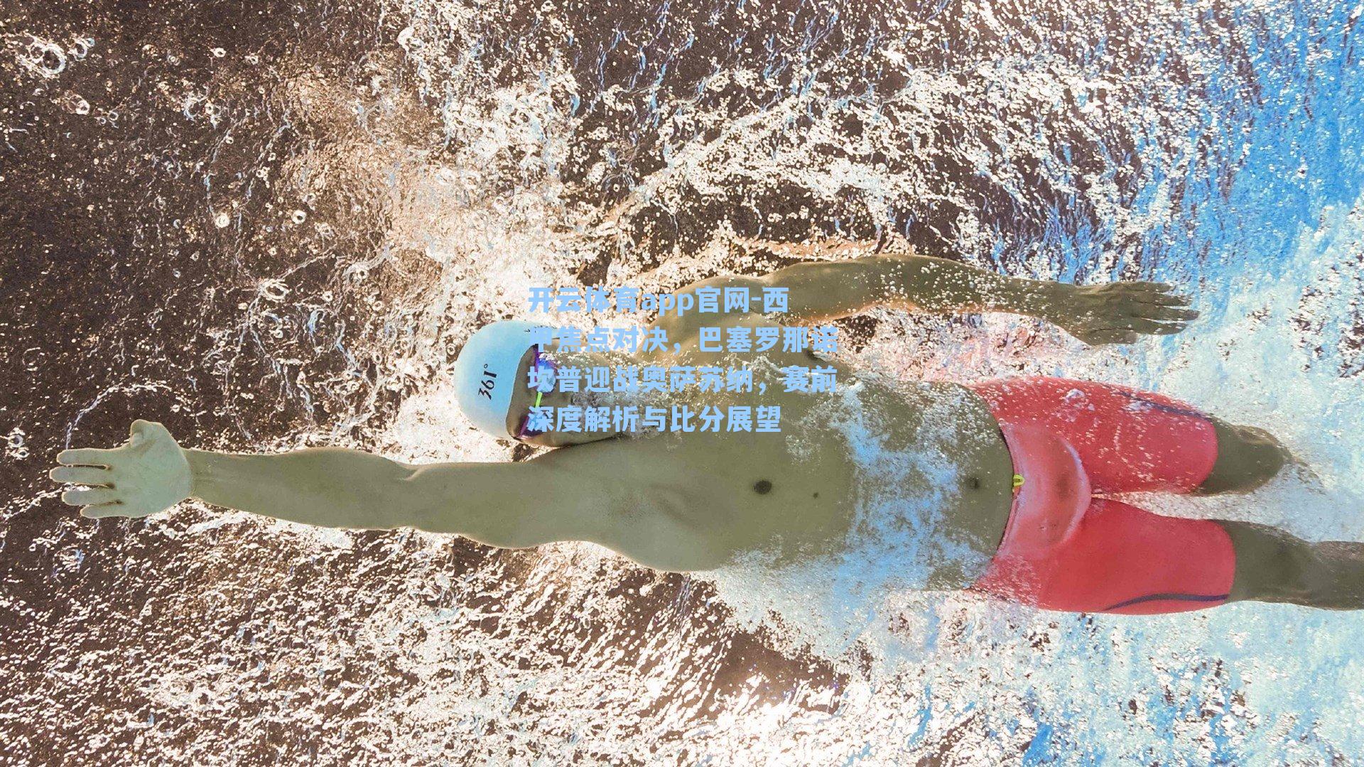 西甲焦点对决，巴塞罗那诺坎普迎战奥萨苏纳，赛前深度解析与比分展望