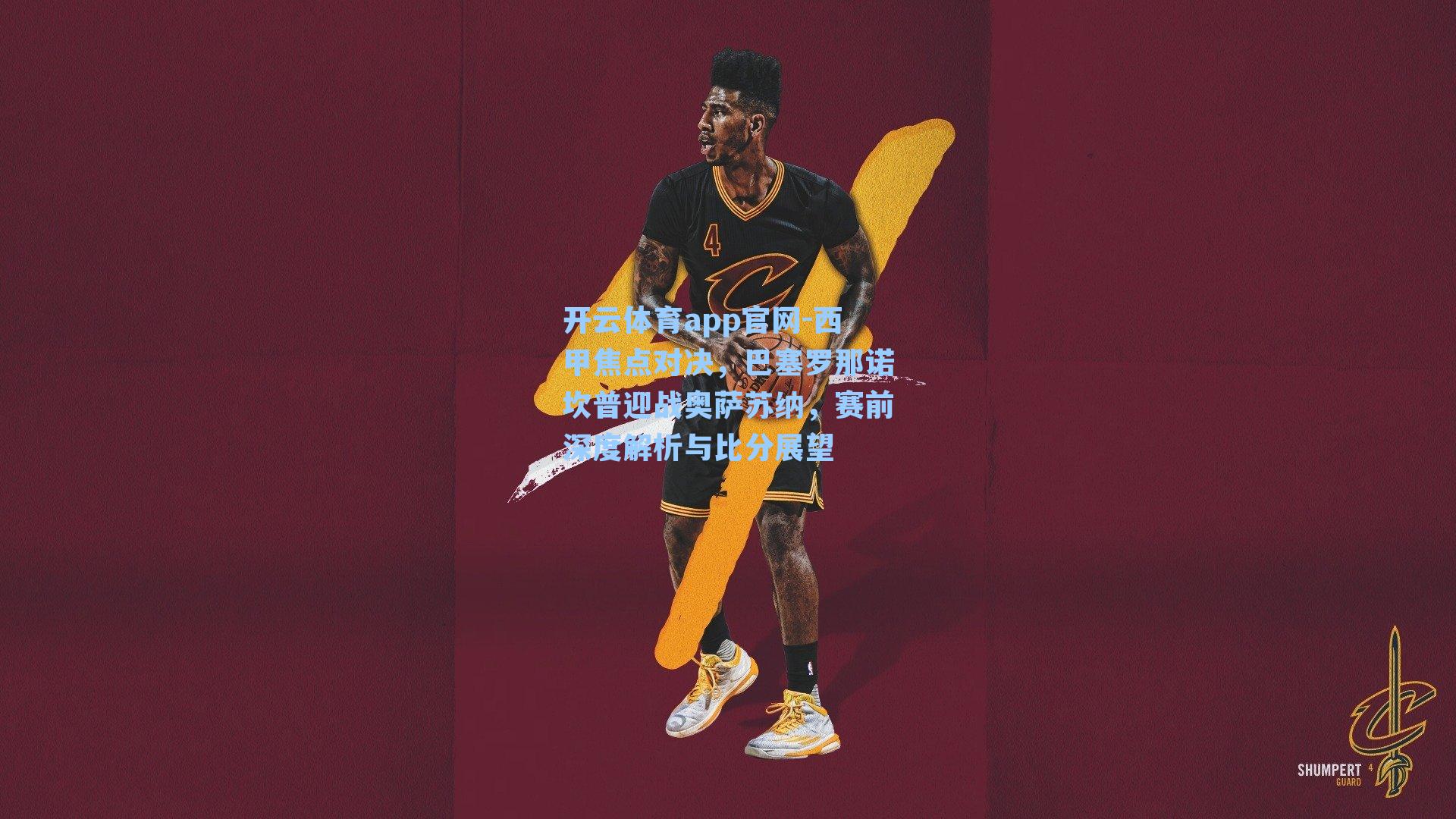 西甲焦点对决，巴塞罗那诺坎普迎战奥萨苏纳，赛前深度解析与比分展望