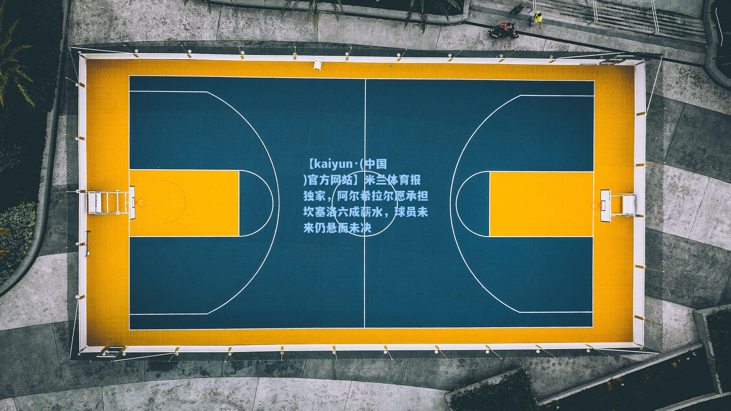 【kaiyun·(中国)官方网站】米兰体育报独家，阿尔希拉尔愿承担坎塞洛六成薪水，球员未来仍悬而未决