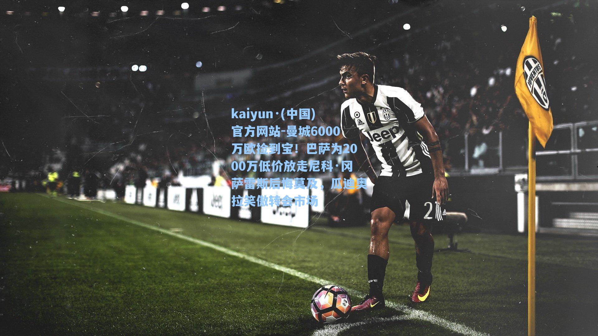 kaiyun·(中国)官方网站-曼城6000万欧捡到宝！巴萨为2000万低价放走尼科·冈萨雷斯后悔莫及，瓜迪奥拉笑傲转会市场