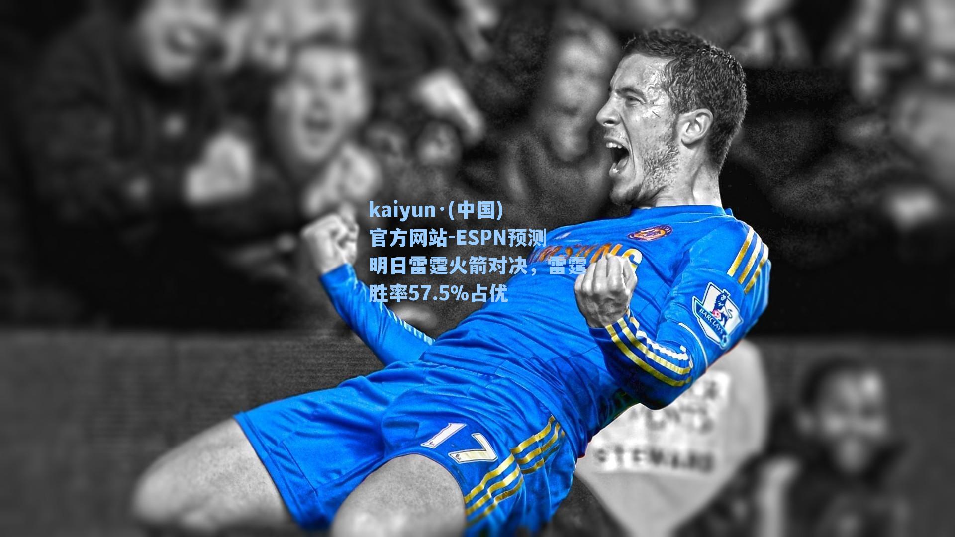 ESPN预测明日雷霆火箭对决，雷霆胜率57.5%占优