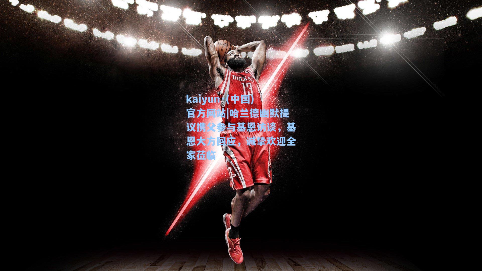 哈兰德幽默提议携父参与基恩访谈，基恩大方回应，诚挚欢迎全家莅临