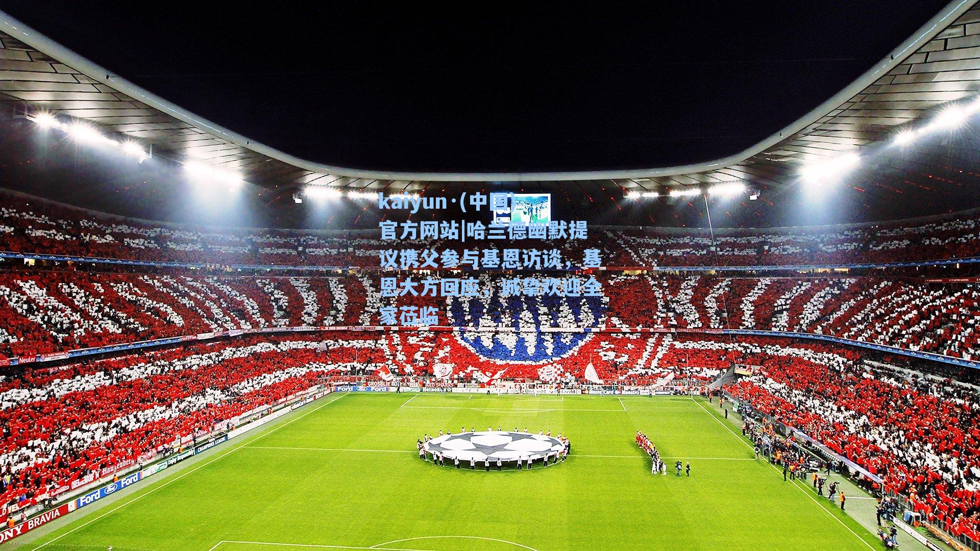 哈兰德幽默提议携父参与基恩访谈，基恩大方回应，诚挚欢迎全家莅临