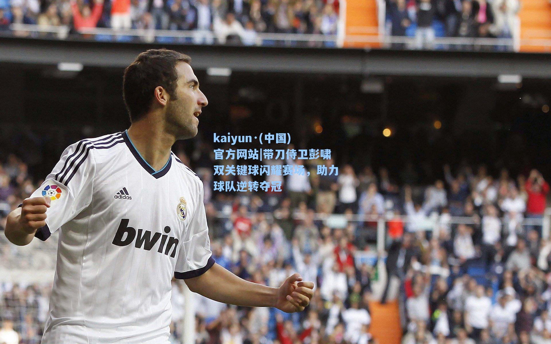 带刀侍卫彭啸双关键球闪耀赛场，助力球队逆转夺冠