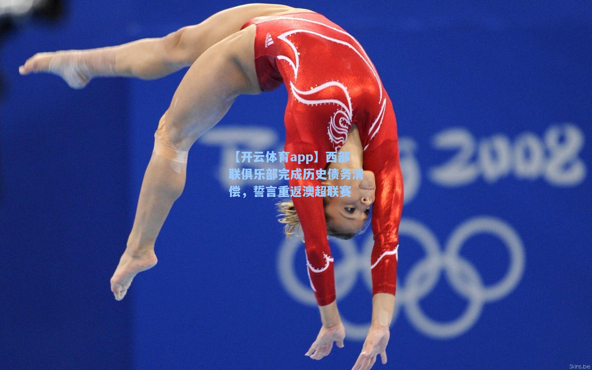 西部联俱乐部完成历史债务清偿，誓言重返澳超联赛