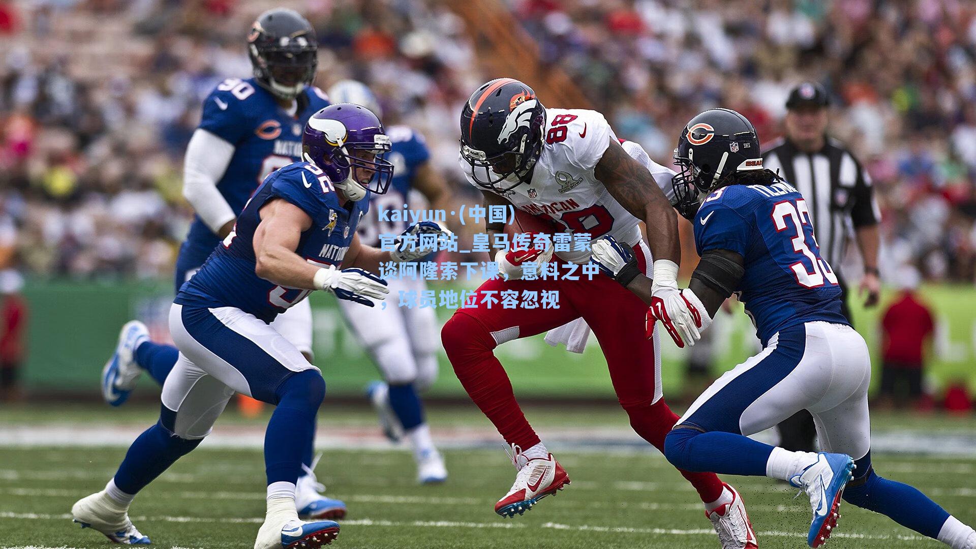 皇马传奇雷蒙谈阿隆索下课，意料之中，球员地位不容忽视