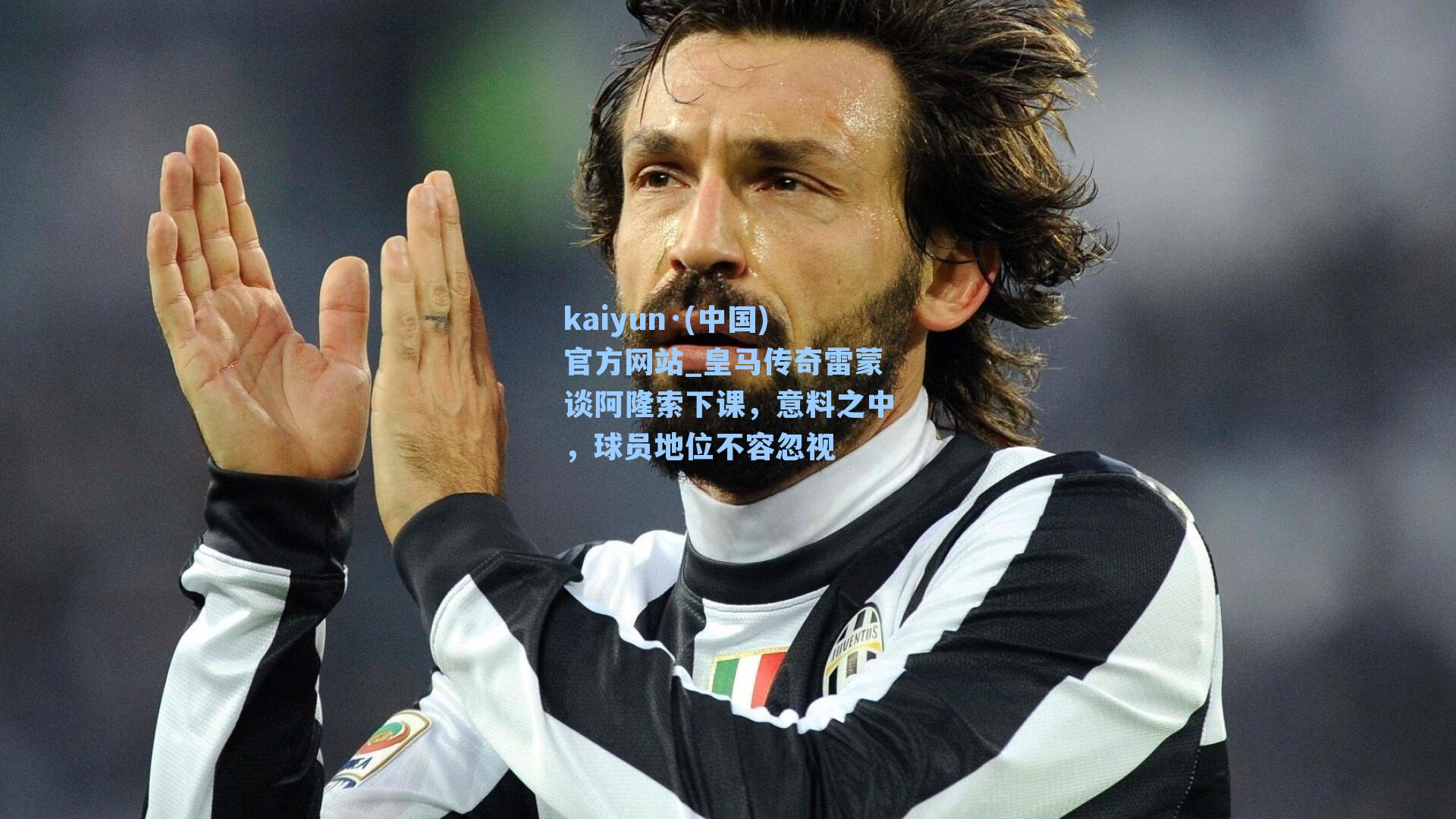 皇马传奇雷蒙谈阿隆索下课，意料之中，球员地位不容忽视