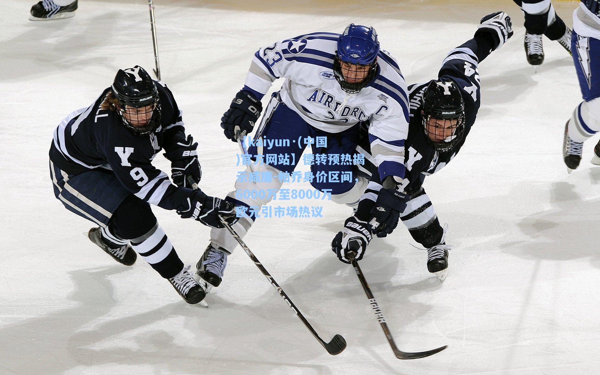 德转预热揭示威廉-帕乔身价区间，6000万至8000万欧元引市场热议