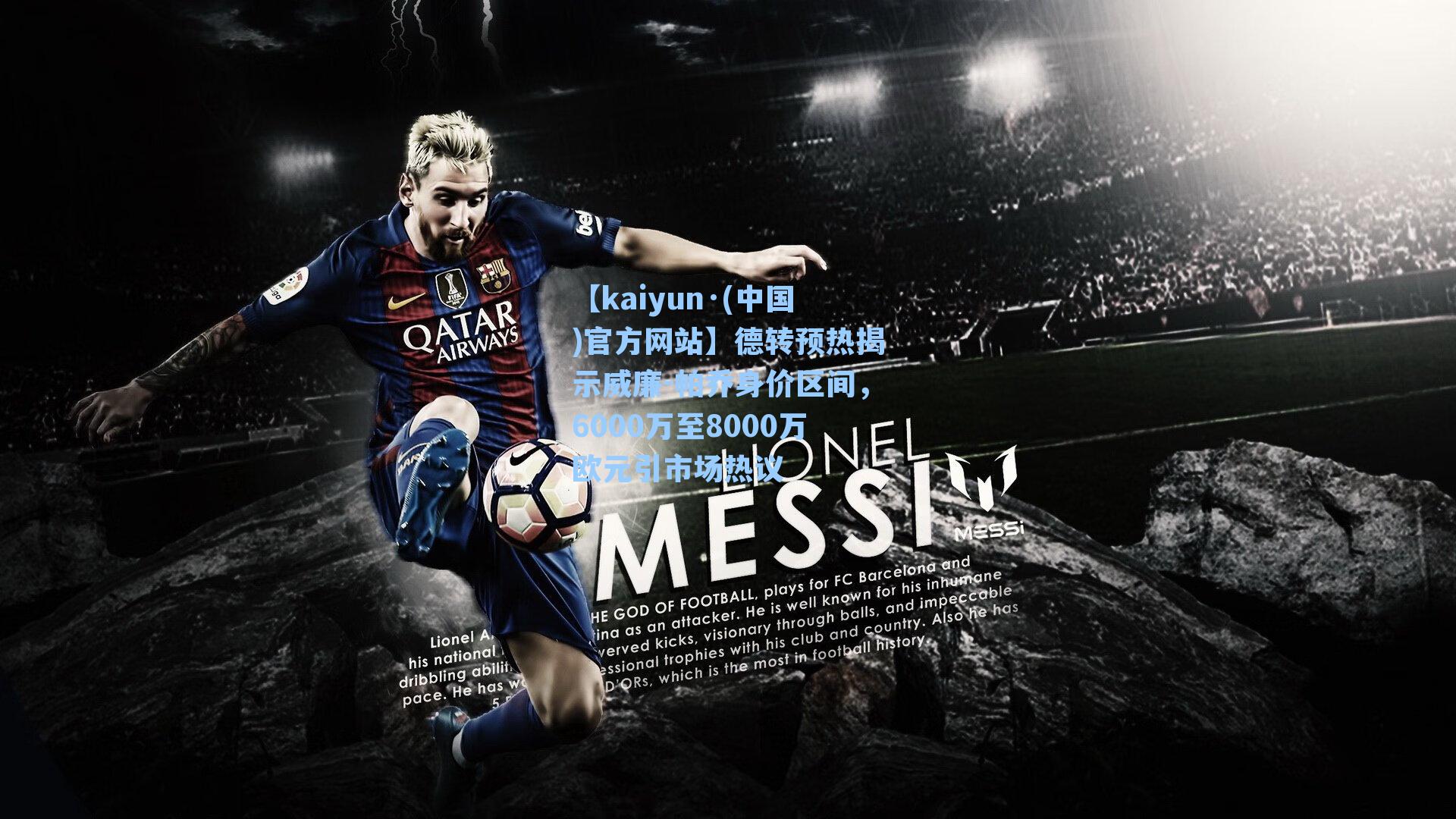 德转预热揭示威廉-帕乔身价区间，6000万至8000万欧元引市场热议