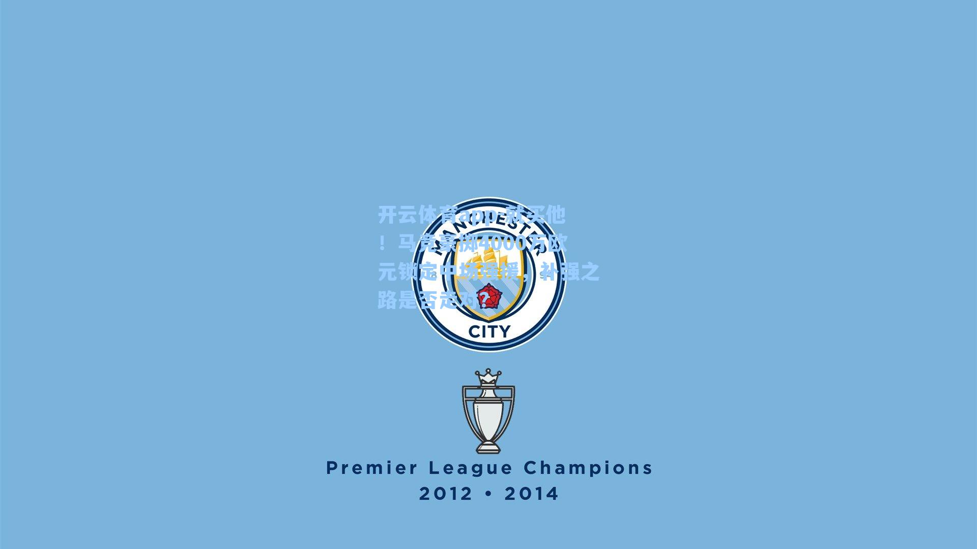 开云体育app-就买他！马竞豪掷4000万欧元锁定中场强援，补强之路是否走对？