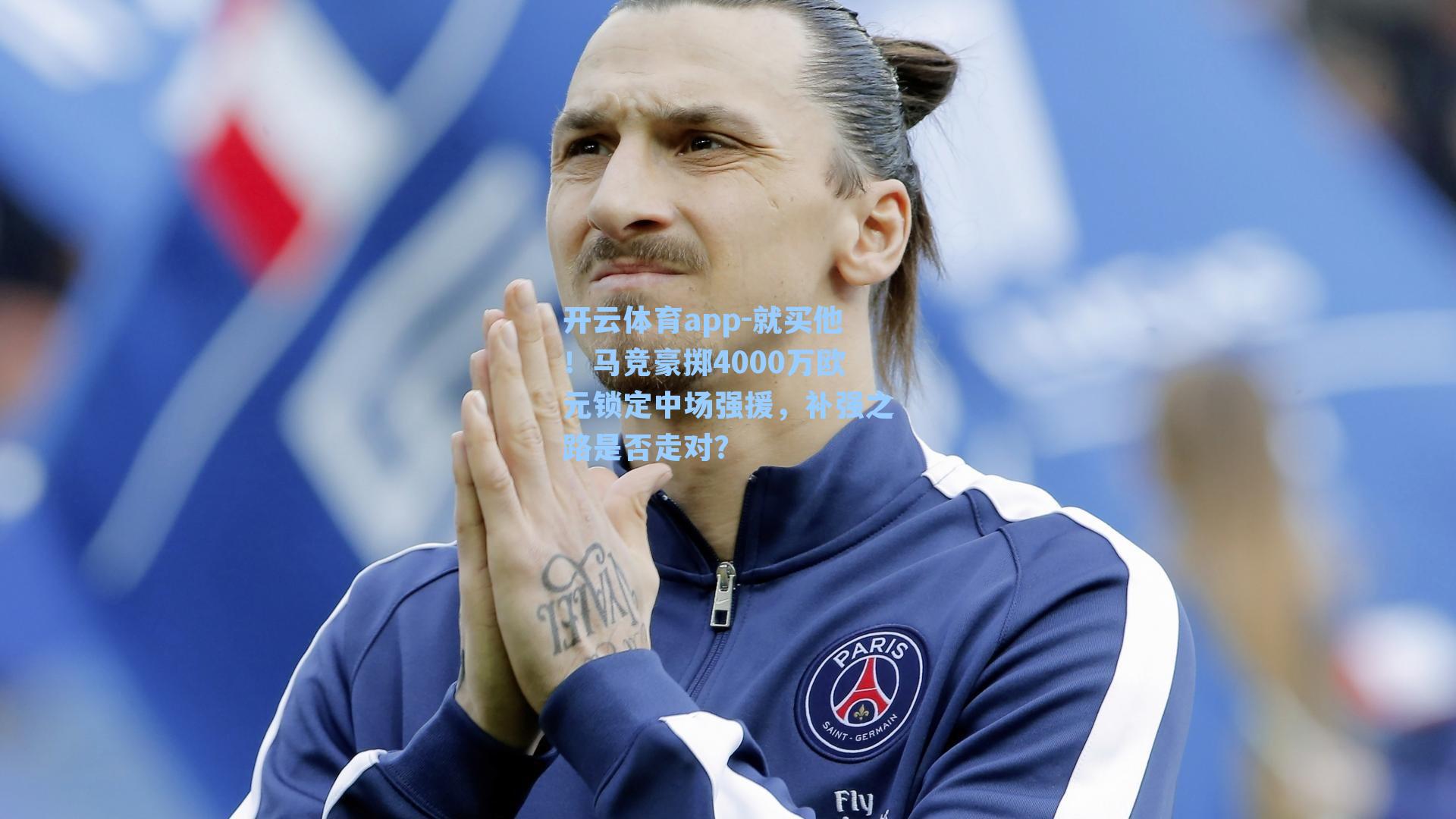 就买他！马竞豪掷4000万欧元锁定中场强援，补强之路是否走对？