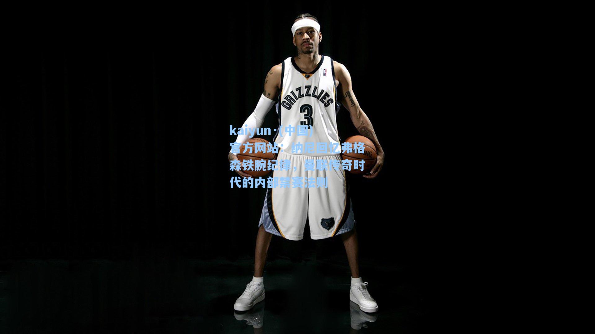 纳尼回忆弗格森铁腕纪律，曼联传奇时代的内部禁赛法则