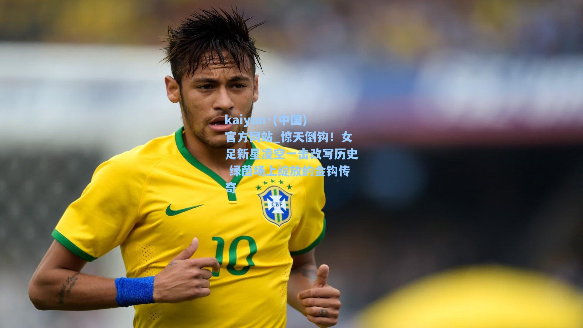 惊天倒钩！女足新星凌空一击改写历史 绿茵场上绽放的金钩传奇