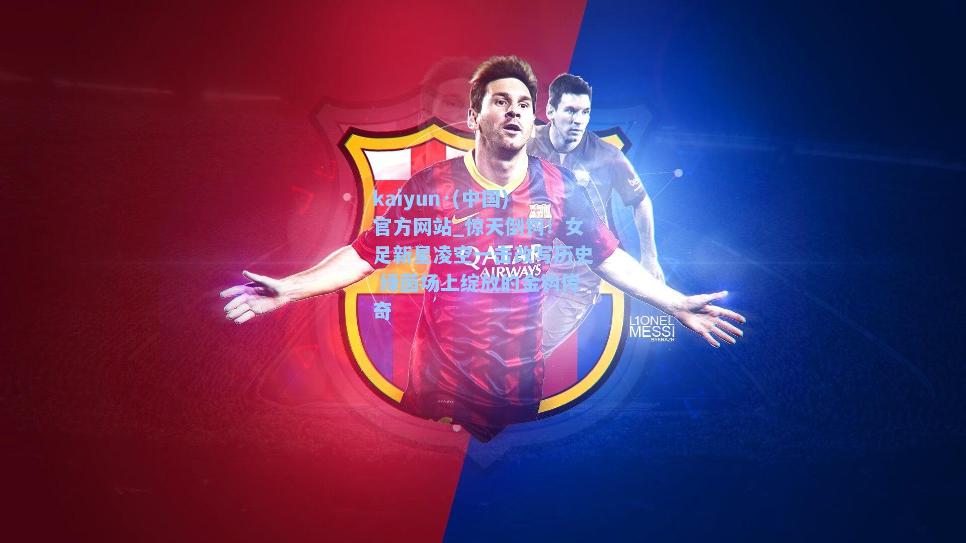 惊天倒钩！女足新星凌空一击改写历史 绿茵场上绽放的金钩传奇