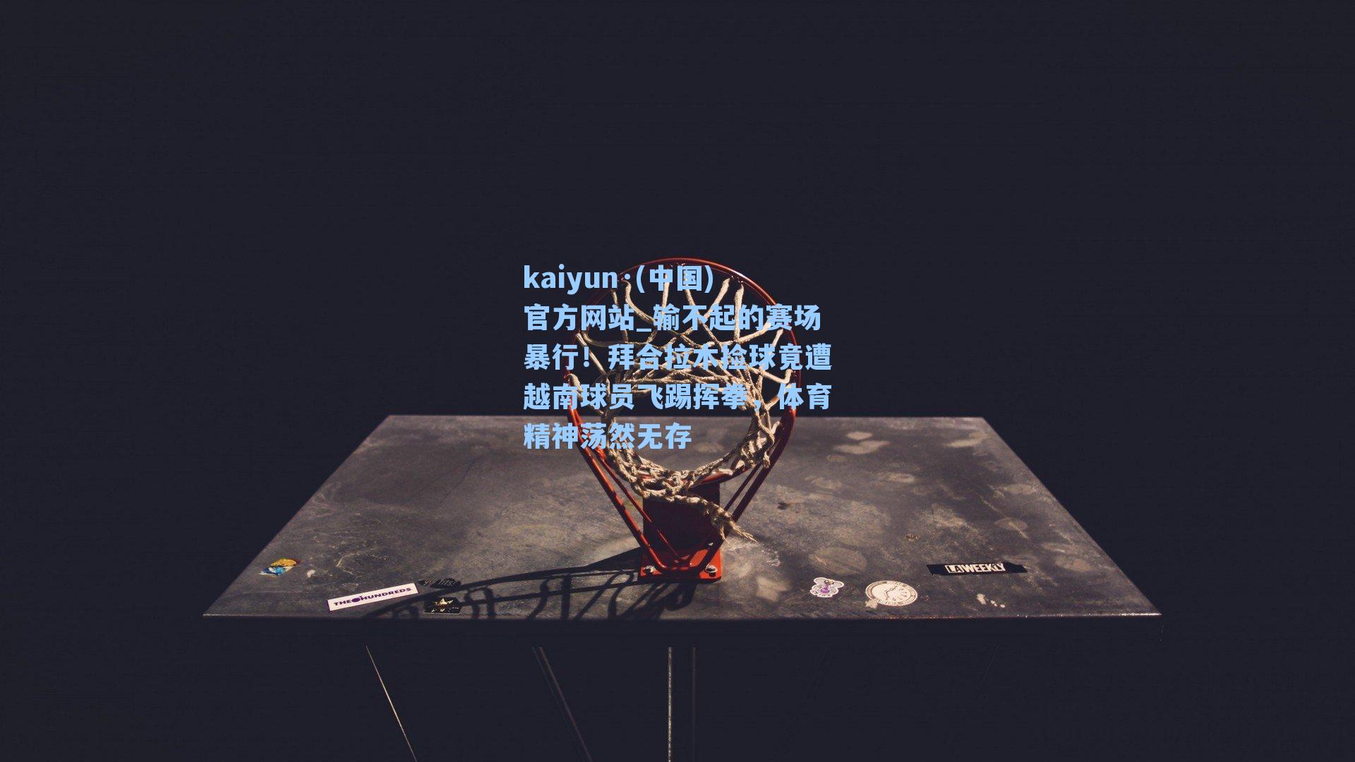 输不起的赛场暴行！拜合拉木捡球竟遭越南球员飞踢挥拳，体育精神荡然无存