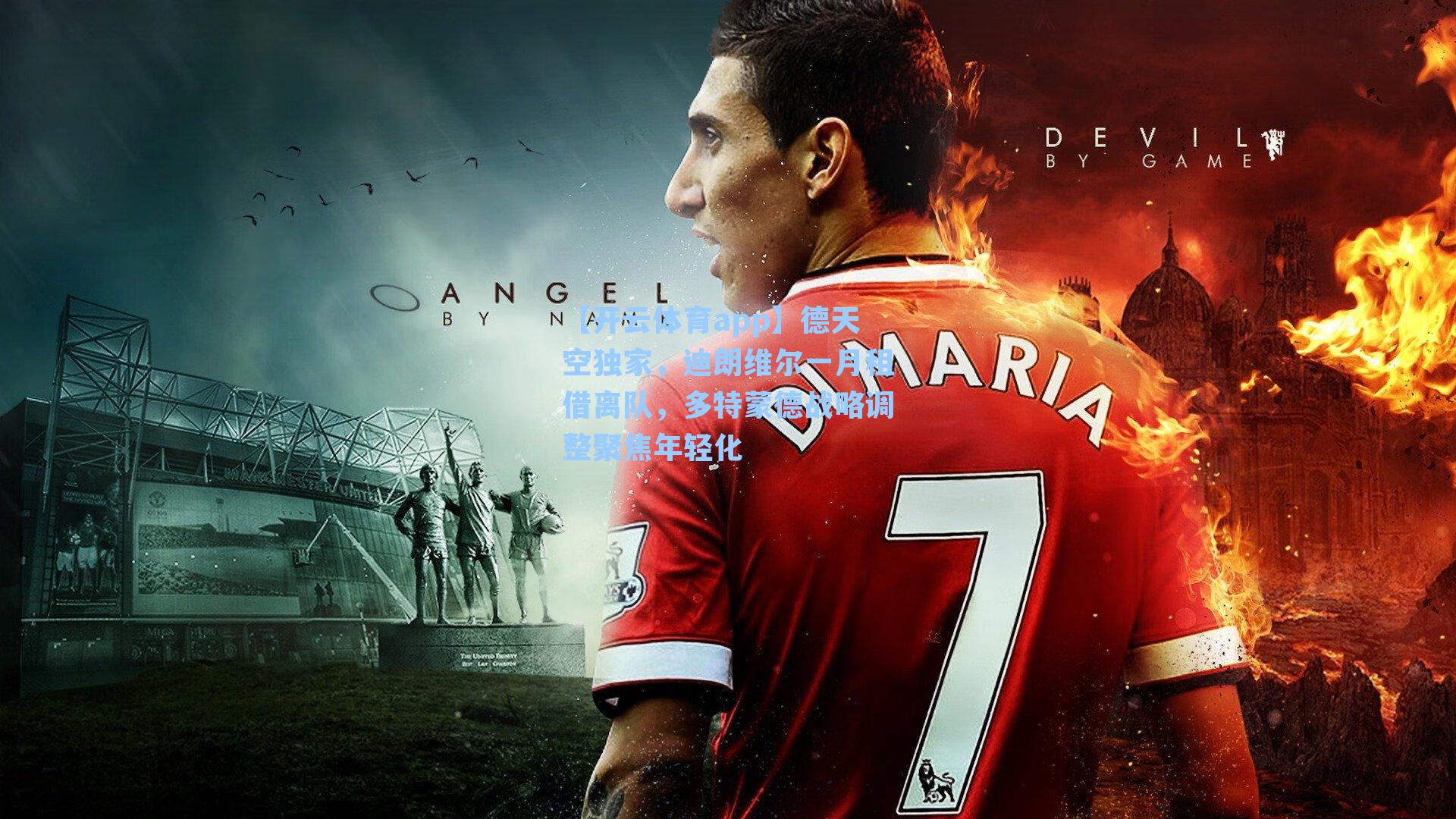 【开云体育app】德天空独家，迪朗维尔一月租借离队，多特蒙德战略调整聚焦年轻化