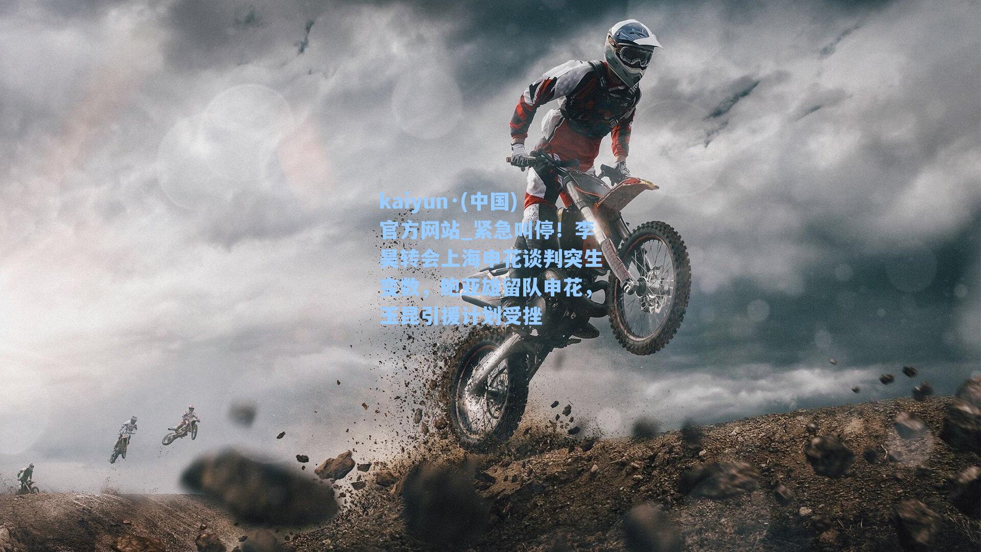 kaiyun·(中国)官方网站_紧急叫停！李昊转会上海申花谈判突生变数，鲍亚雄留队申花，玉昆引援计划受挫