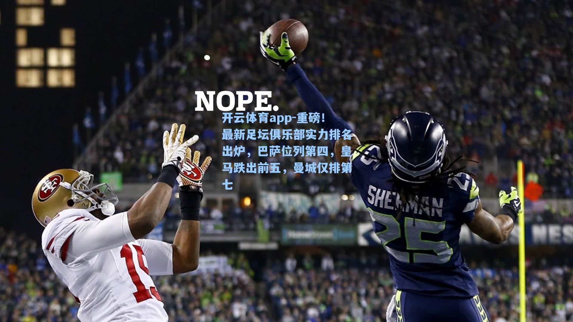 开云体育app-重磅！最新足坛俱乐部实力排名出炉，巴萨位列第四，皇马跌出前五，曼城仅排第七