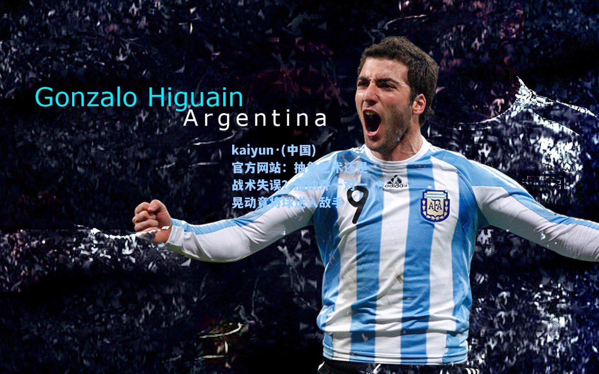 kaiyun·(中国)官方网站：抽象艺术还是战术失误？加纳乔一对一晃动竟将球送入敌手